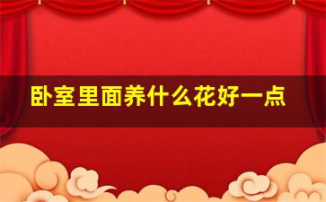 卧室里面养什么花好一点