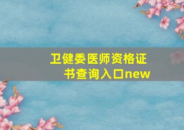 卫健委医师资格证书查询入口new