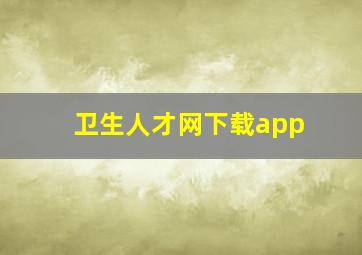 卫生人才网下载app