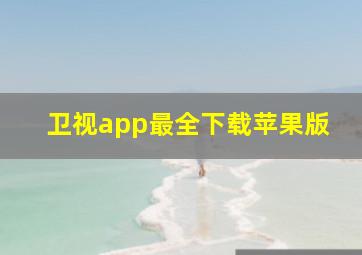 卫视app最全下载苹果版