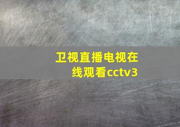 卫视直播电视在线观看cctv3