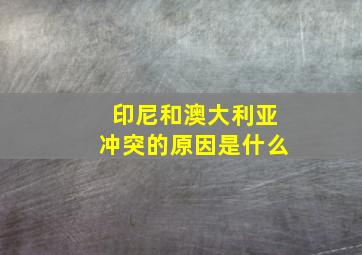 印尼和澳大利亚冲突的原因是什么