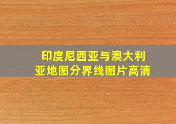 印度尼西亚与澳大利亚地图分界线图片高清