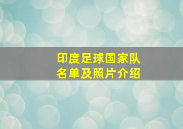 印度足球国家队名单及照片介绍