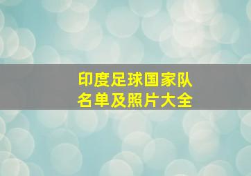 印度足球国家队名单及照片大全