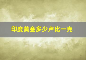 印度黄金多少卢比一克