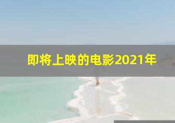 即将上映的电影2021年