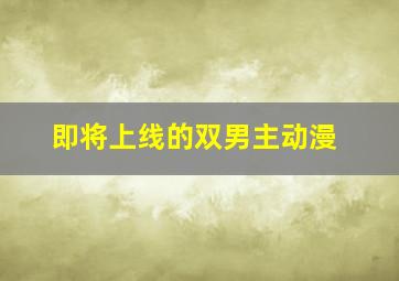 即将上线的双男主动漫