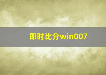 即时比分win007