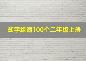 却字组词100个二年级上册