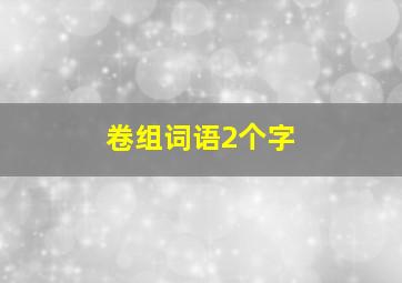 卷组词语2个字