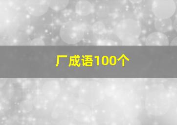 厂成语100个