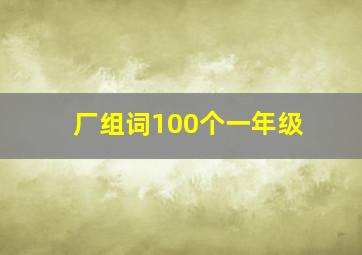 厂组词100个一年级