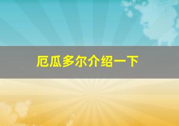 厄瓜多尔介绍一下