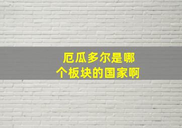 厄瓜多尔是哪个板块的国家啊