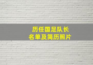 历任国足队长名单及简历照片