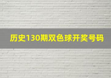 历史130期双色球开奖号码