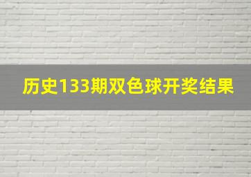 历史133期双色球开奖结果