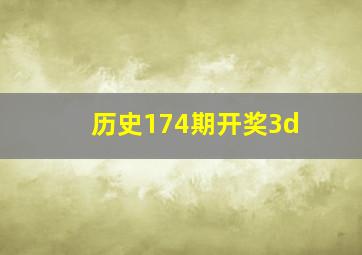 历史174期开奖3d