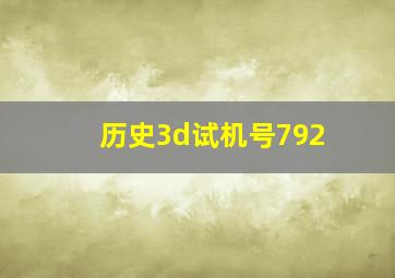 历史3d试机号792