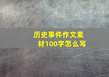 历史事件作文素材100字怎么写