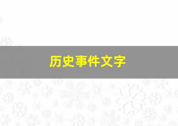 历史事件文字