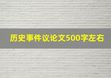 历史事件议论文500字左右