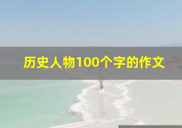 历史人物100个字的作文