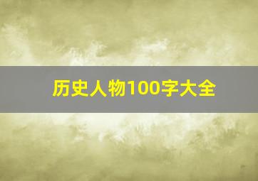 历史人物100字大全