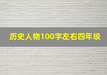 历史人物100字左右四年级