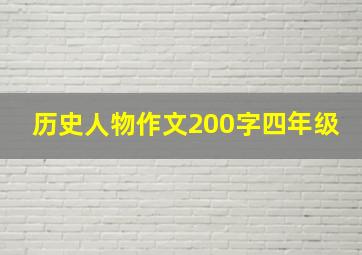 历史人物作文200字四年级