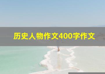 历史人物作文400字作文