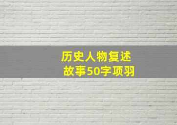 历史人物复述故事50字项羽