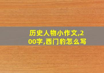 历史人物小作文,200字,西门豹怎么写