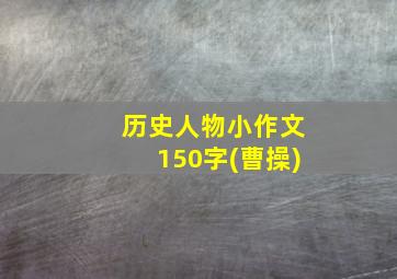 历史人物小作文150字(曹操)