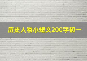 历史人物小短文200字初一