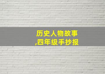 历史人物故事,四年级手抄报