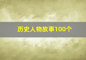 历史人物故事100个