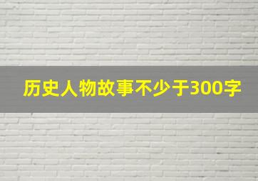 历史人物故事不少于300字