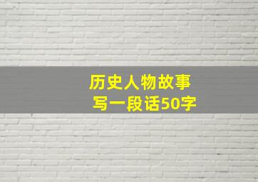 历史人物故事写一段话50字