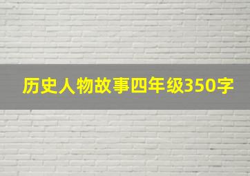 历史人物故事四年级350字