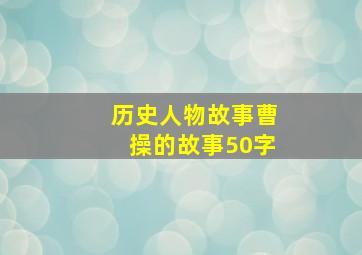 历史人物故事曹操的故事50字