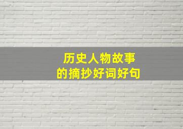 历史人物故事的摘抄好词好句