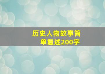 历史人物故事简单复述200字