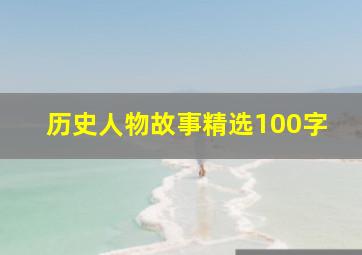 历史人物故事精选100字