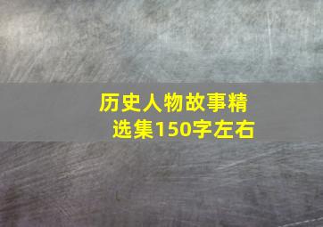 历史人物故事精选集150字左右