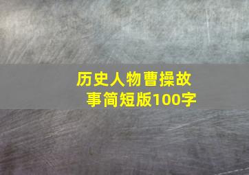 历史人物曹操故事简短版100字