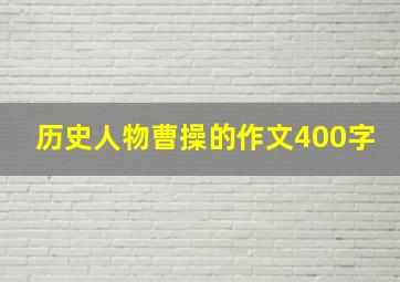 历史人物曹操的作文400字