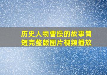 历史人物曹操的故事简短完整版图片视频播放