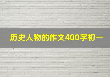 历史人物的作文400字初一